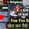 फ्री फायर से घर बैठे दो सौ करोड़ की कमाई कैसे करें