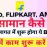 फ्लिपकार्ट और अमेजन पर ऑनलाइन सामान कैसे बेचें और ऑनलाइन करोड़पति कैसे बनें.