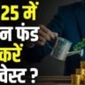 2025 में Smart Investment स्ट्रेटेजी: कम जोखिम में ज्यादा रिटर्न पाने के तरीके”