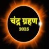 चंद्र ग्रहण 2025: तारीख, समय, सूतक काल और 12 राशियों पर प्रभाव