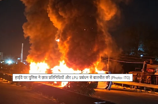 LPU Student Protest: रेप की अफवाह से LPU में मचा ऐसा बवाल, हाईवे तक पहुंचा छात्रों का गुस्सा, पुलिस ने बनाई SIT