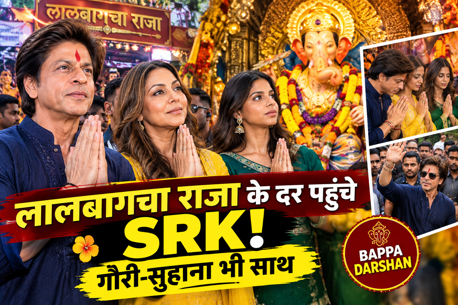 लालबागचा राजा के दर पहुंचे Shah Rukh Khan, साथ दिखीं Gauri और Suhana, लिया Bappa का आशीर्वाद