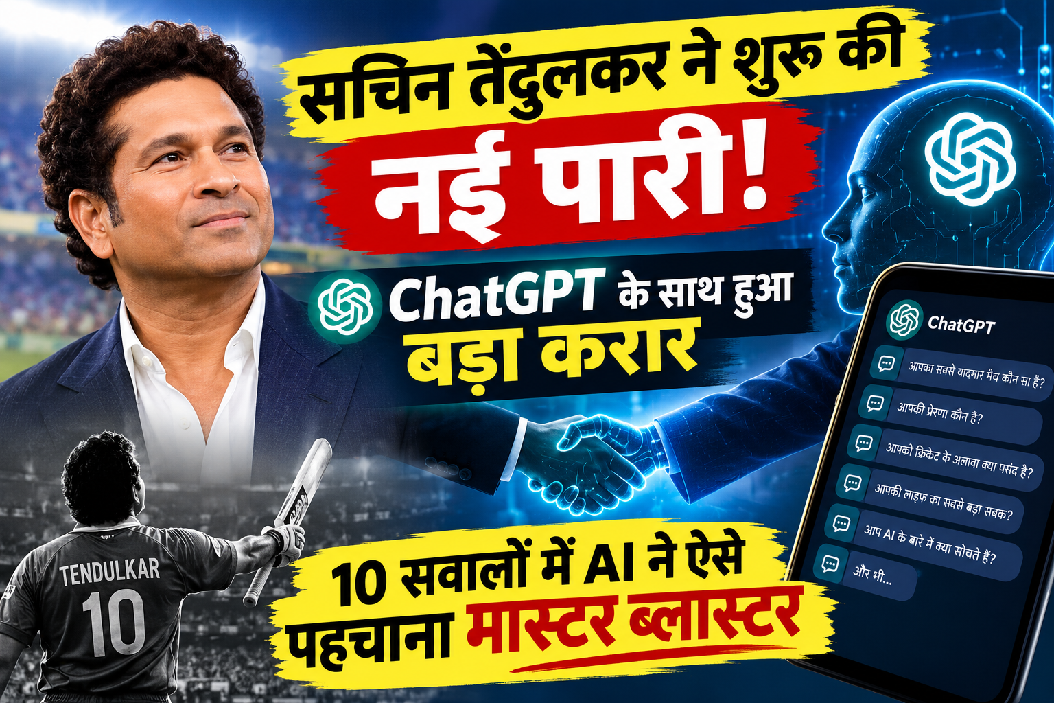 Sachin Tendulkar ChatGPT Collaboration: सचिन तेंदुलकर ने ChatGPT के साथ शुरू की नई पारी, OpenAI से हुई खास पार्टनरशिप